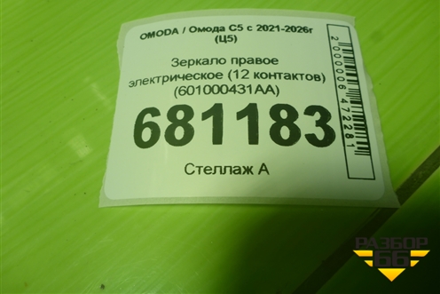 Зеркало правое электрическое (12 контактов) (601000431AA) для OMODA C5 с 2021-2026г (Ц5)