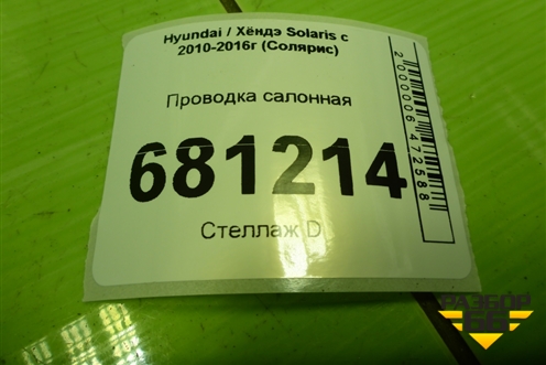 Проводка салонная (915004L351) для Hyundai Solaris с 2010-2016г (Солярис)