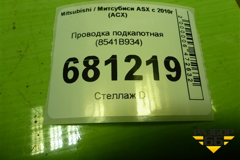 Проводка подкапотная (8541B934) для Mitsubishi ASX с 2010г (АСХ)