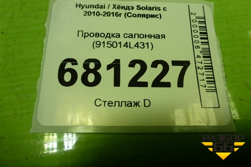 Проводка салонная (915014L431) для Hyundai Solaris с 2010-2016г (Солярис)