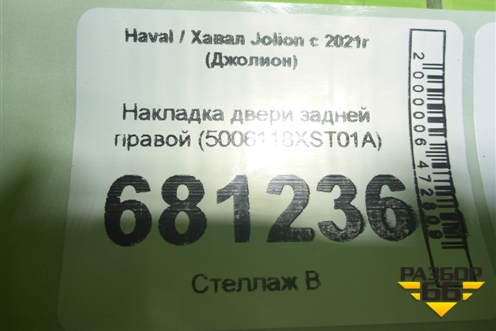 Накладка двери задней правой (5006118XST01A) для Haval Jolion с 2021г (Джолион)