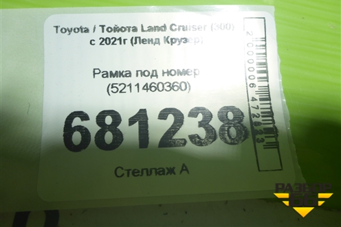 Рамка под номер (5211460360) для Toyota Land Cruiser (300) с 2021г (Ленд Крузер)