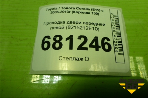 Проводка двери передней левой (8215212E10) для Toyota Corolla (E15) с 2006-2013г (Королла 150)