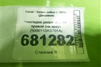 Накладка двери задней правой (на арку) (5006110XST01A) для Haval Jolion с 2021г (Джолион)