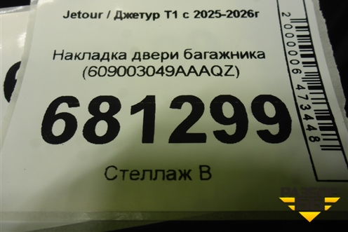 Накладка двери багажника (609003049AAAQZ) для Jetour T1 с 2025-2026г