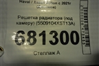 Решетка радиатора (под камеру) (5509104XST13A) для Haval Jolion с 2021г (Джолион)