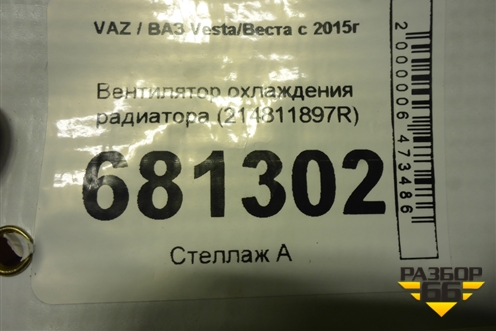 Вентилятор охлаждения радиатора (214811897R) для VAZ Vesta / Веста с 2015г