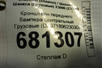 Кронштейн переднего бампера центральный  (DZ97189623030) для Shacman (shaanxi) X3000 (Х3000)