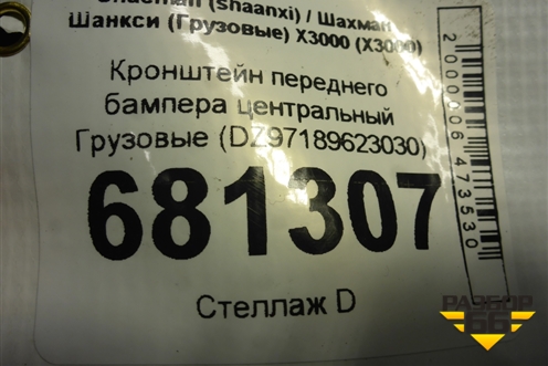 Кронштейн переднего бампера центральный  (DZ97189623030) для Shacman (shaanxi) X3000 (Х3000)