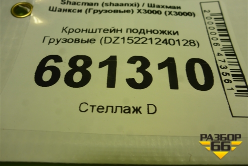 Кронштейн подножки  (DZ15221240128) для Shacman (shaanxi) X3000 (Х3000)