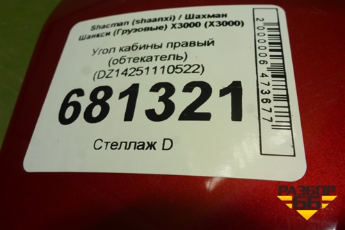 Угол кабины правый (обтекатель) (DZ14251110522) для Shacman (shaanxi) X3000 (Х3000)