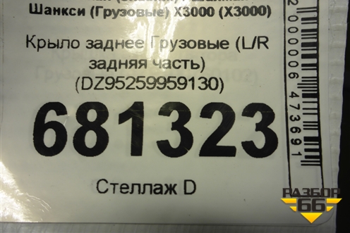 Крыло заднее  (L/R задняя часть) (DZ95259959130) для Shacman (shaanxi) X3000 (Х3000)