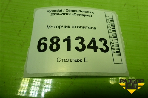 Моторчик отопителя (F00S3B2480) для Hyundai Solaris с 2010-2016г (Солярис)