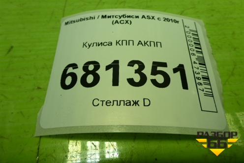 Кулиса КПП АКПП для Mitsubishi ASX с 2010г (АСХ)