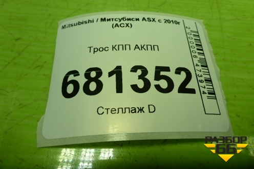 Трос КПП АКПП для Mitsubishi ASX с 2010г (АСХ)