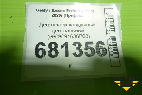 Дефлектор воздушный центральный (6608091636B03) для Geely Preface (FS11) с 2020г (Префейс)