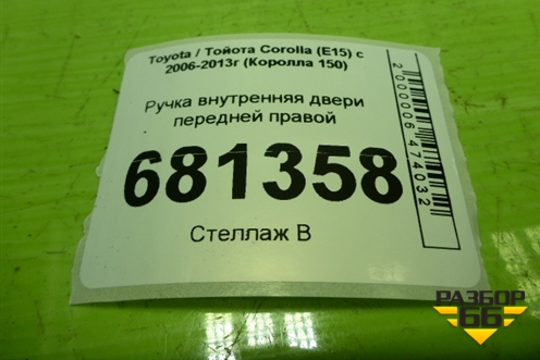 Ручка внутренняя двери передней правой для Toyota Corolla (E15) с 2006-2013г (Королла 150)