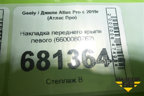 Накладка переднего крыла левого (6600080762) для Geely Atlas Pro с 2019г (Атлас Про)