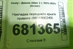 Накладка переднего крыла правого (8891866249) для Geely Atlas 2 с 2023-2025г (Атлас)
