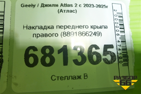 Накладка переднего крыла правого (8891866249) для Geely Atlas 2 с 2023-2025г (Атлас)