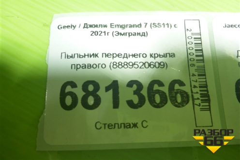 Пыльник переднего крыла правого (8889520609) для Geely Emgrand 7 (SS11) с 2021г (Эмгранд)