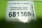 Накладка двери задней правой (609004151AA) для Chery Tiggo 7L с 2024-2025г