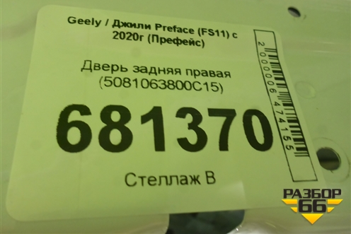 Дверь задняя правая (5081063800C15) для Geely Preface (FS11) с 2020г (Префейс)
