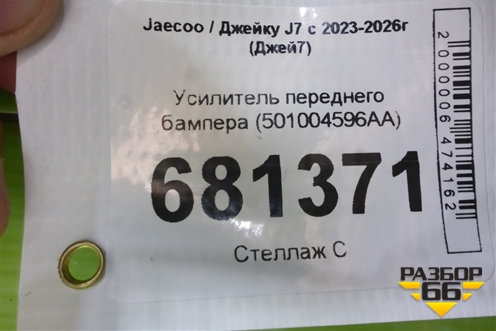 Усилитель переднего бампера (501004596AA) для Jaecoo J7 с 2023-2026г (Джей7)