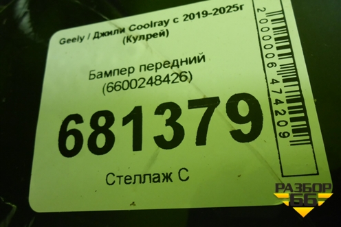 Бампер передний (до 2023г) (6600248426) для Geely Coolray с 2019-2025г (Кулрей)