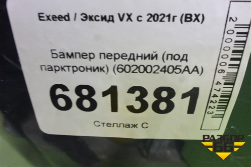 Бампер передний (под парктроник) (602002405AA) для Exeed VX с 2021г (ВХ)