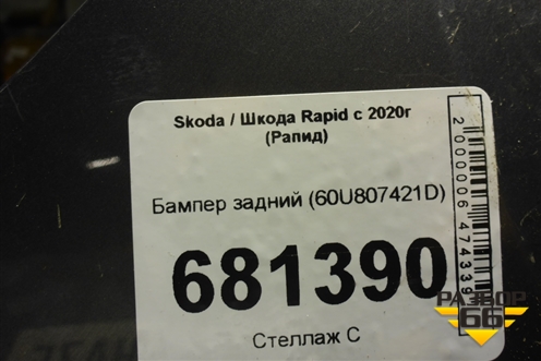 Бампер задний (60U807421D) для Skoda Rapid с 2020г (Рапид)