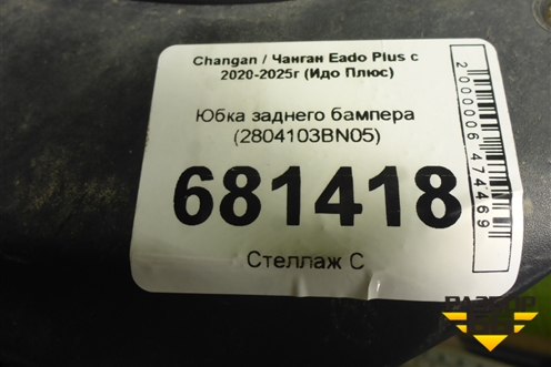 Юбка заднего бампера (2804103BN05) для Changan Eado Plus с 2020-2025г (Идо Плюс)
