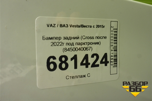 Бампер задний (Cross после 2022г под парктроник) (8450040067) для VAZ Vesta / Веста с 2015г