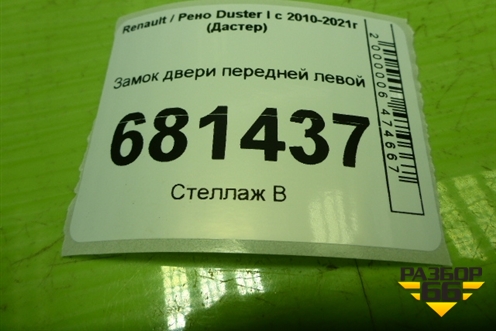 Замок двери передней левой для Renault Duster I с 2010-2021г (Дастер)