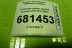 Проводка двери задней правой (241262190R) для Renault Sandero с 2009-2014г (Сандеро)