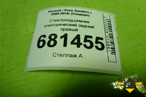Стеклоподъёмник электрический задний правый для Renault Sandero с 2009-2014г (Сандеро)