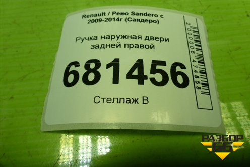 Ручка наружная двери задней правой (806068948R) для Renault Sandero с 2009-2014г (Сандеро)