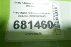 Накладка переднего крыла левого (8890043440) для Geely Monjaro с 2021г (Монджаро)