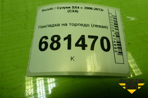 Накладка на торпедо (левая) (7385280J1) для Suzuki SX4 с 2006-2013г (СХ4)