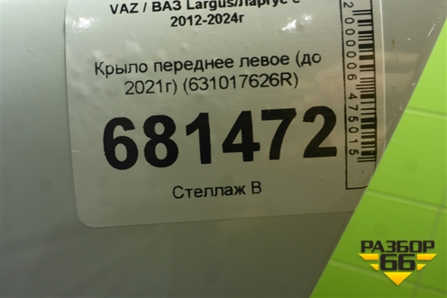 Крыло переднее левое (до 2021г) (631017626R) для VAZ Largus / Ларгус с 2012-2024г