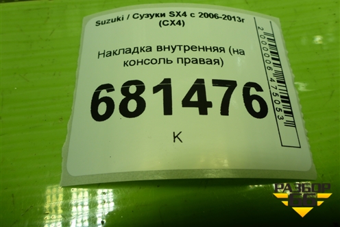 Накладка внутренняя (на консоль правая) (7631179J0) для Suzuki SX4 с 2006-2013г (СХ4)