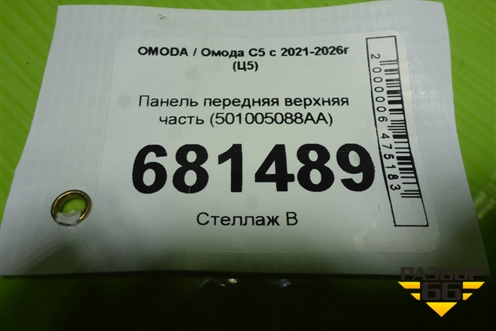 Панель передняя верхняя часть (501005088AA) для OMODA C5 с 2021-2026г (Ц5)
