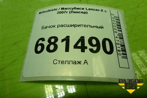 Бачок расширительный для Mitsubishi Lancer-X с 2007г (Лансер)