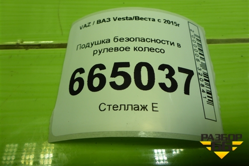Подушка безопасности в рулевое колесо (8450008105) для VAZ Vesta / Веста с 2015г