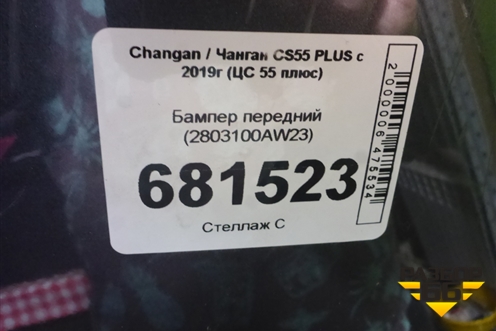Бампер передний (2803100AW23) для Changan CS55 PLUS с 2019г (ЦС 55 плюс)