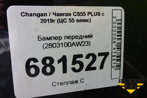 Бампер передний (2803100AW23) для Changan CS55 PLUS с 2019г (ЦС 55 плюс)
