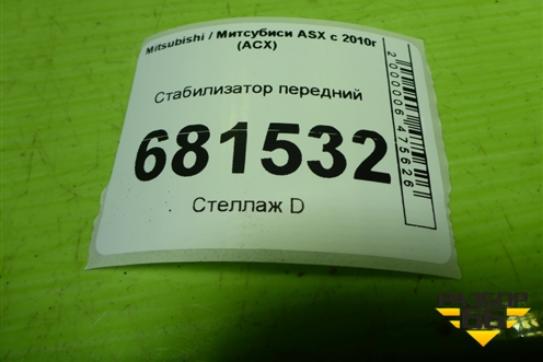 Стабилизатор передний для Mitsubishi ASX с 2010г (АСХ)