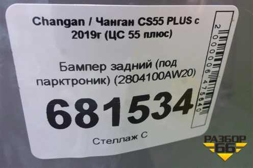 Бампер задний (под парктроник) (2804100AW20) для Changan CS55 PLUS с 2019г (ЦС 55 плюс)