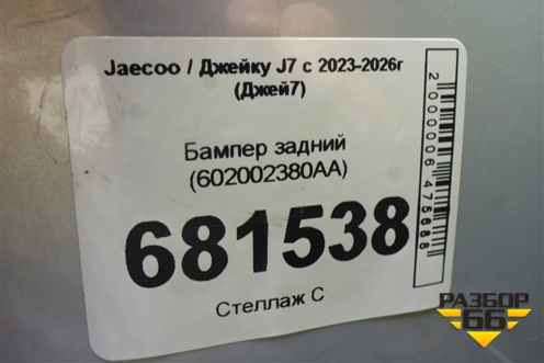 Бампер задний (602002380AA) для Jaecoo J7 с 2023-2026г (Джей7)