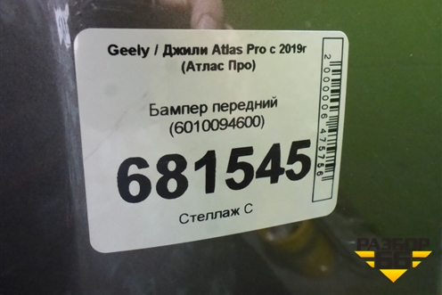 Бампер передний (6010094600) для Geely Atlas Pro с 2019г (Атлас Про)